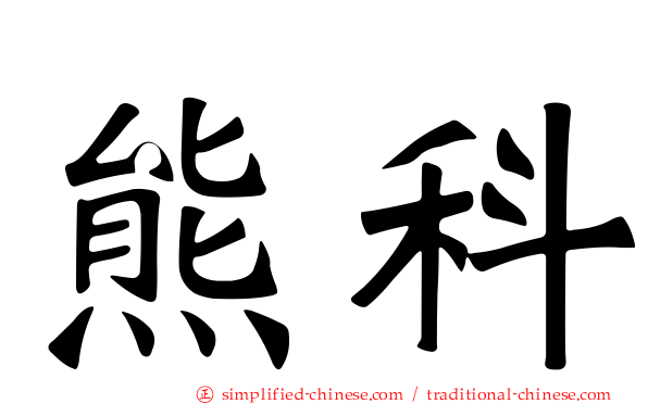 熊科