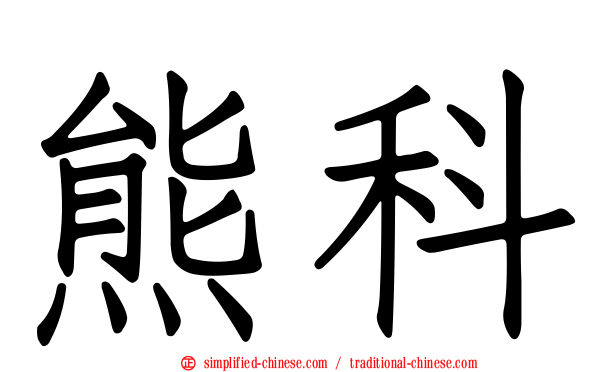 熊科