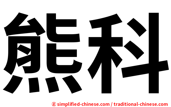熊科