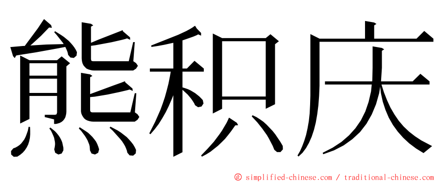 熊积庆 ming font