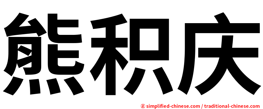 熊积庆