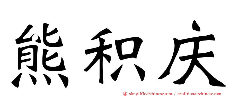 熊积庆