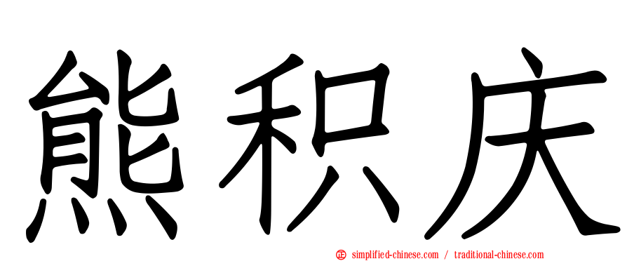 熊积庆