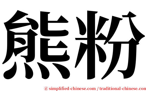 熊粉 serif font