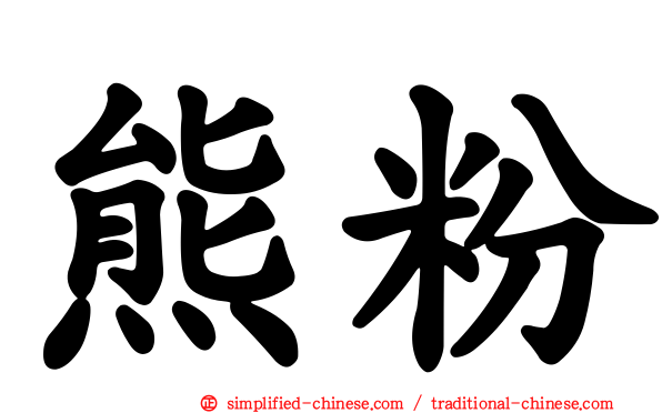 熊粉