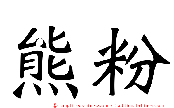 熊粉