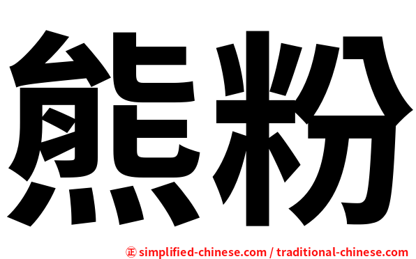熊粉