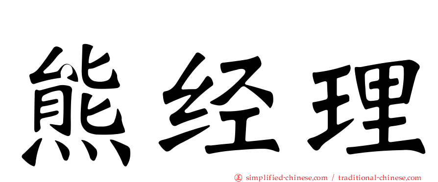 熊经理
