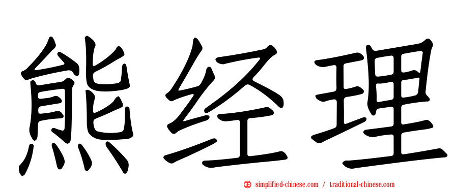 熊经理