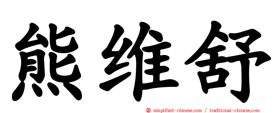 熊维舒