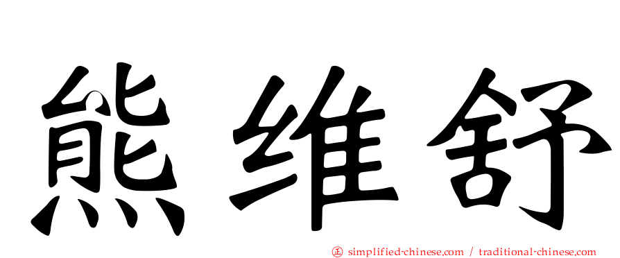 熊维舒