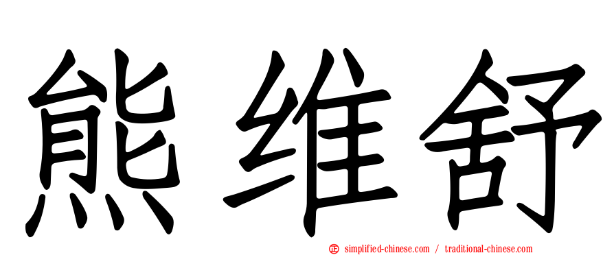 熊维舒