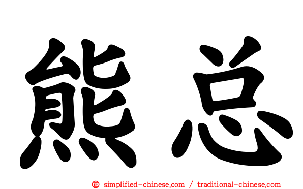 熊总