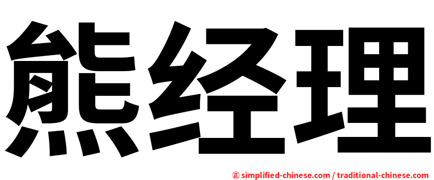 熊经理