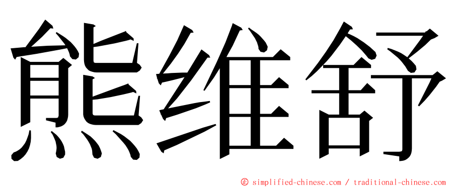 熊维舒 ming font