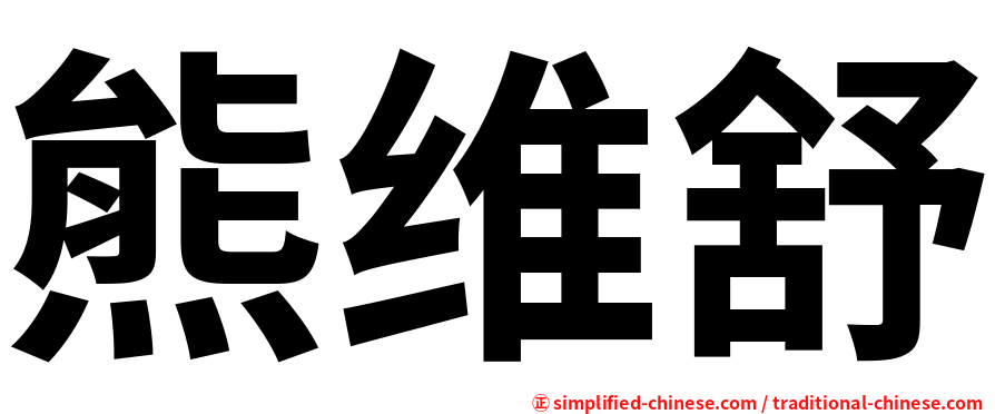 熊维舒