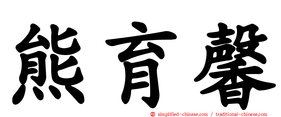 熊育馨