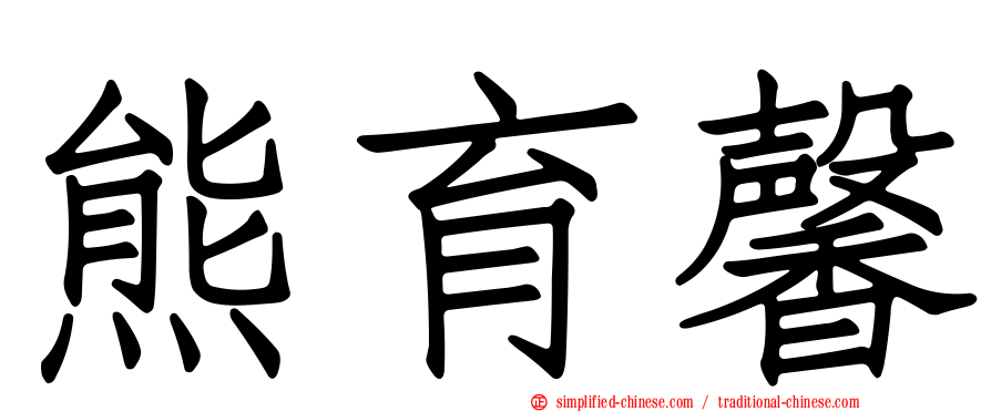 熊育馨