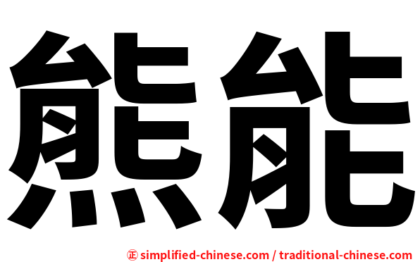 熊能
