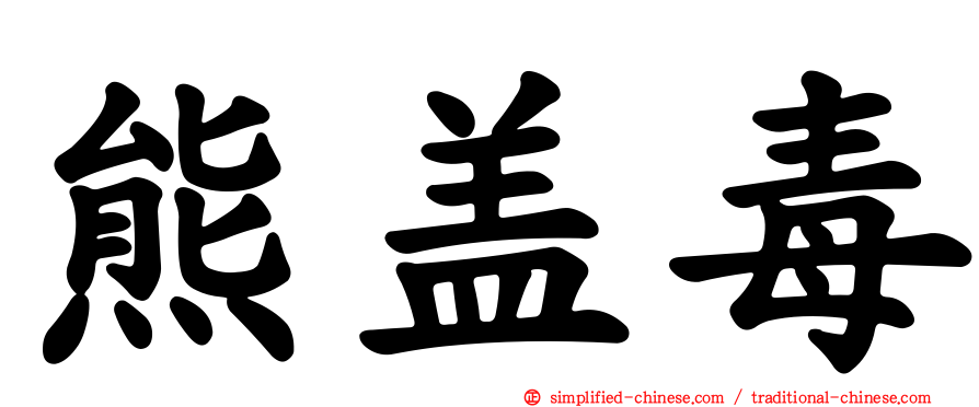 熊盖毒