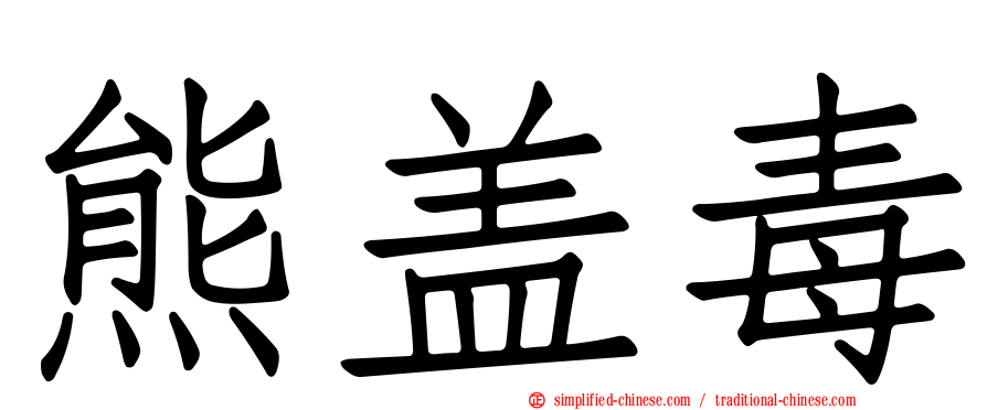 熊盖毒