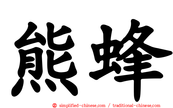 熊蜂