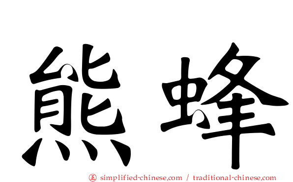 熊蜂