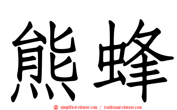 熊蜂