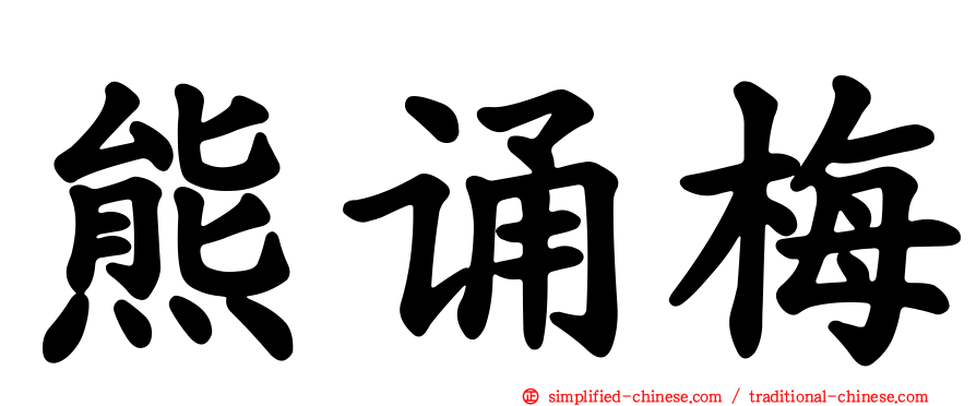 熊诵梅