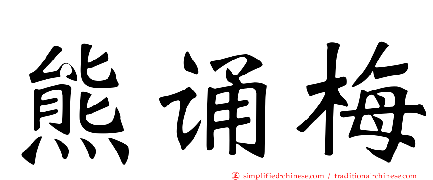 熊诵梅