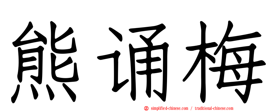 熊诵梅