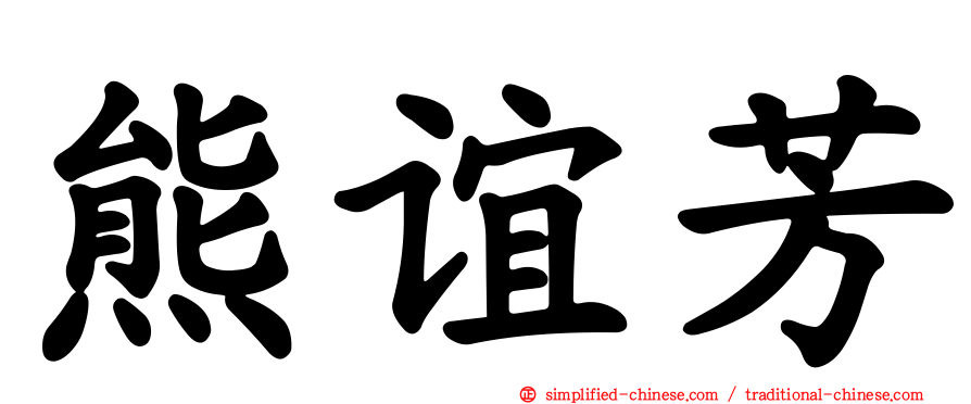 熊谊芳
