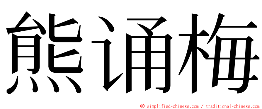 熊诵梅 ming font