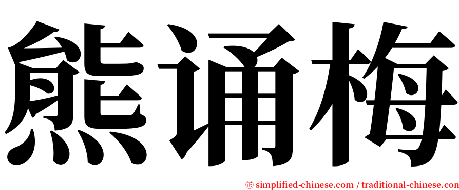 熊诵梅 serif font