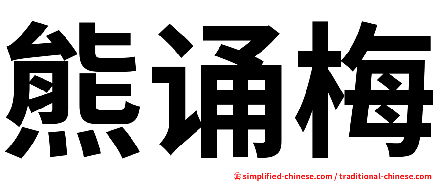 熊诵梅