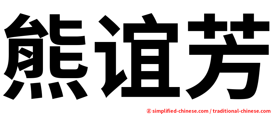 熊谊芳