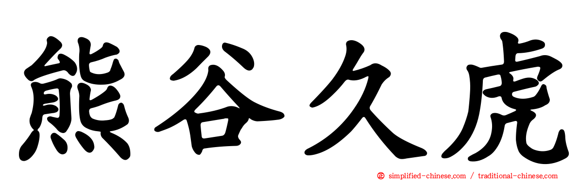 熊谷久虎