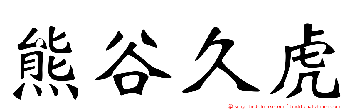 熊谷久虎
