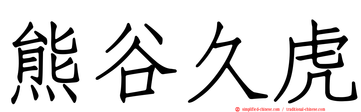 熊谷久虎
