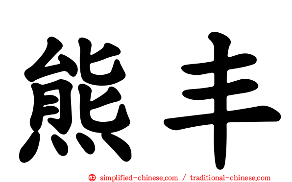 熊丰