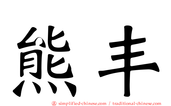 熊丰