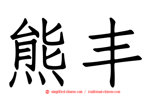 熊丰