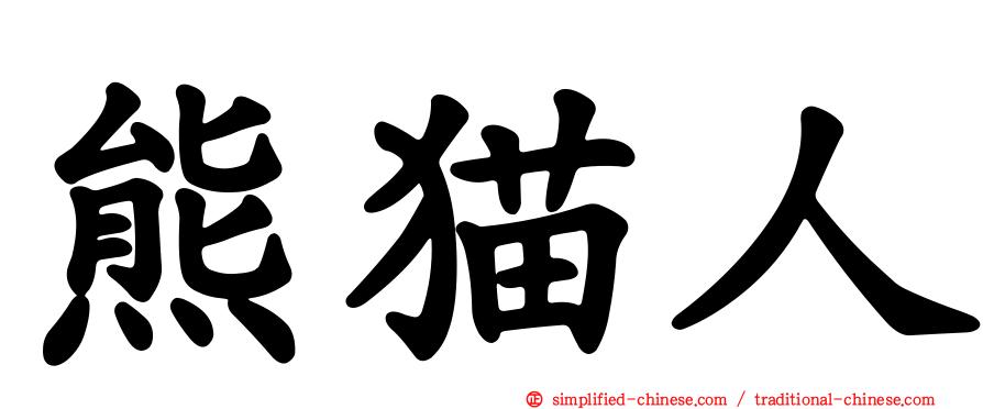熊猫人