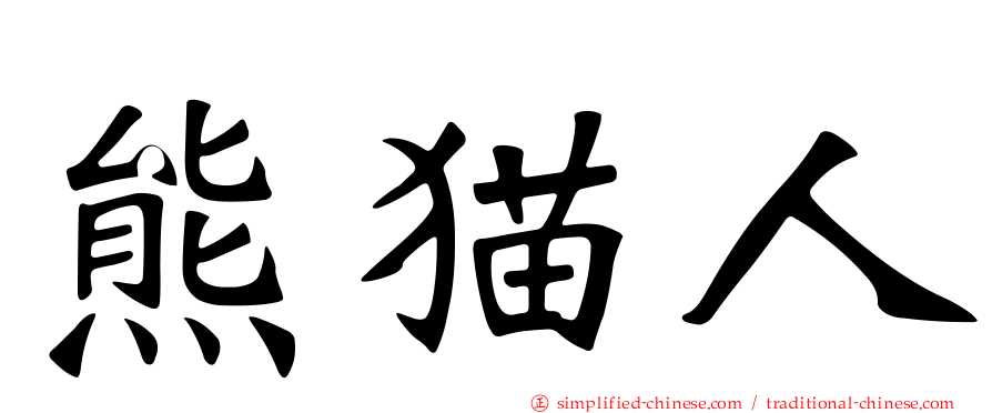 熊猫人