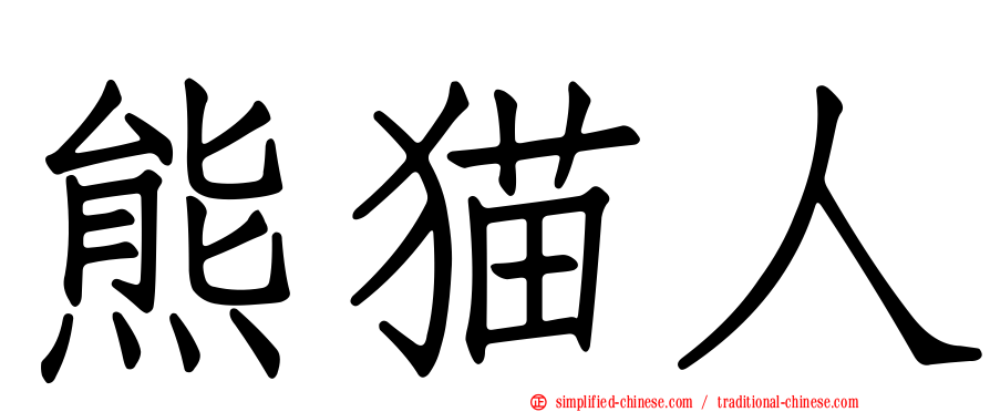 熊猫人