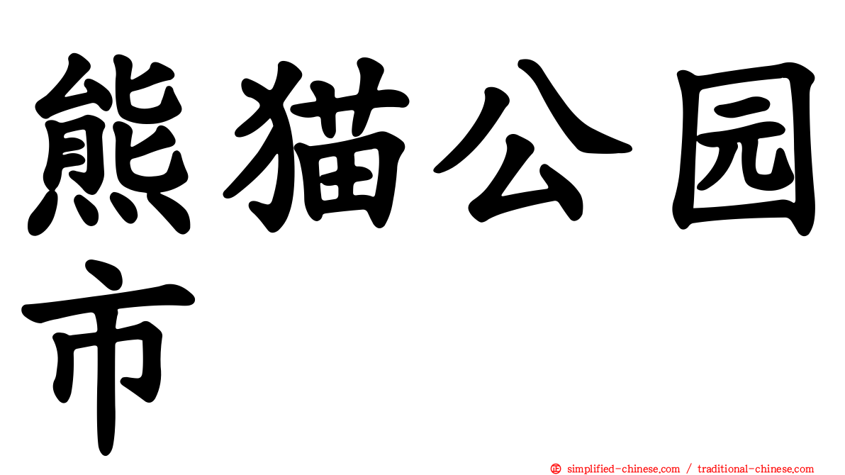 熊猫公园市