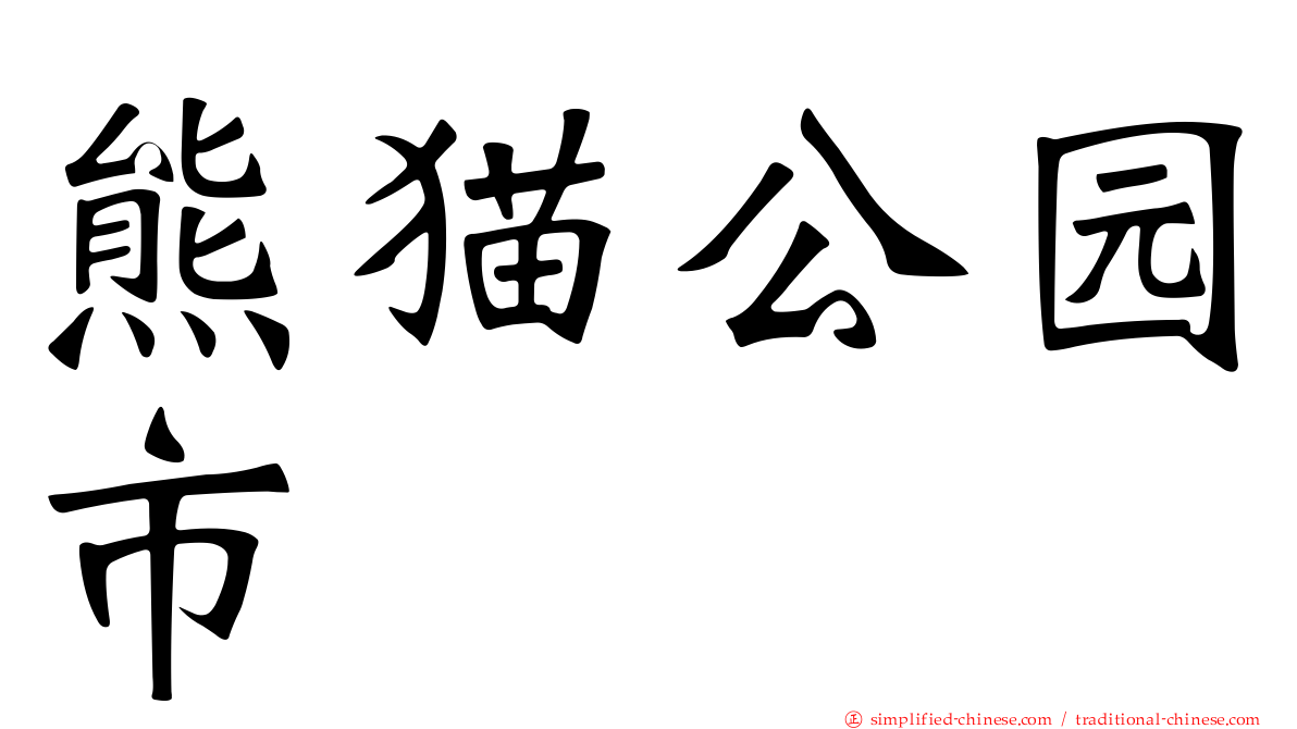 熊猫公园市