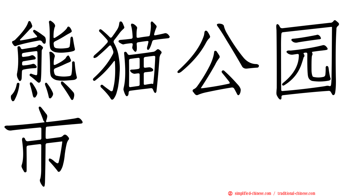 熊猫公园市