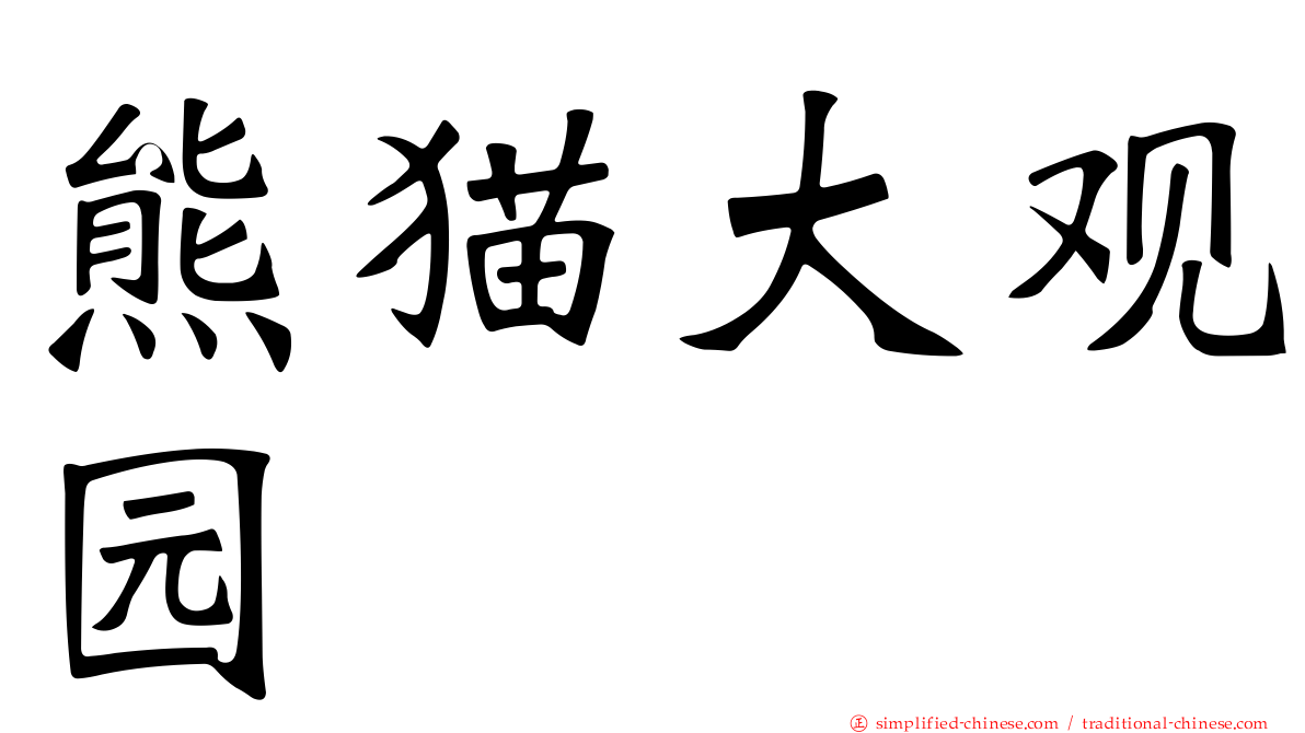 熊猫大观园