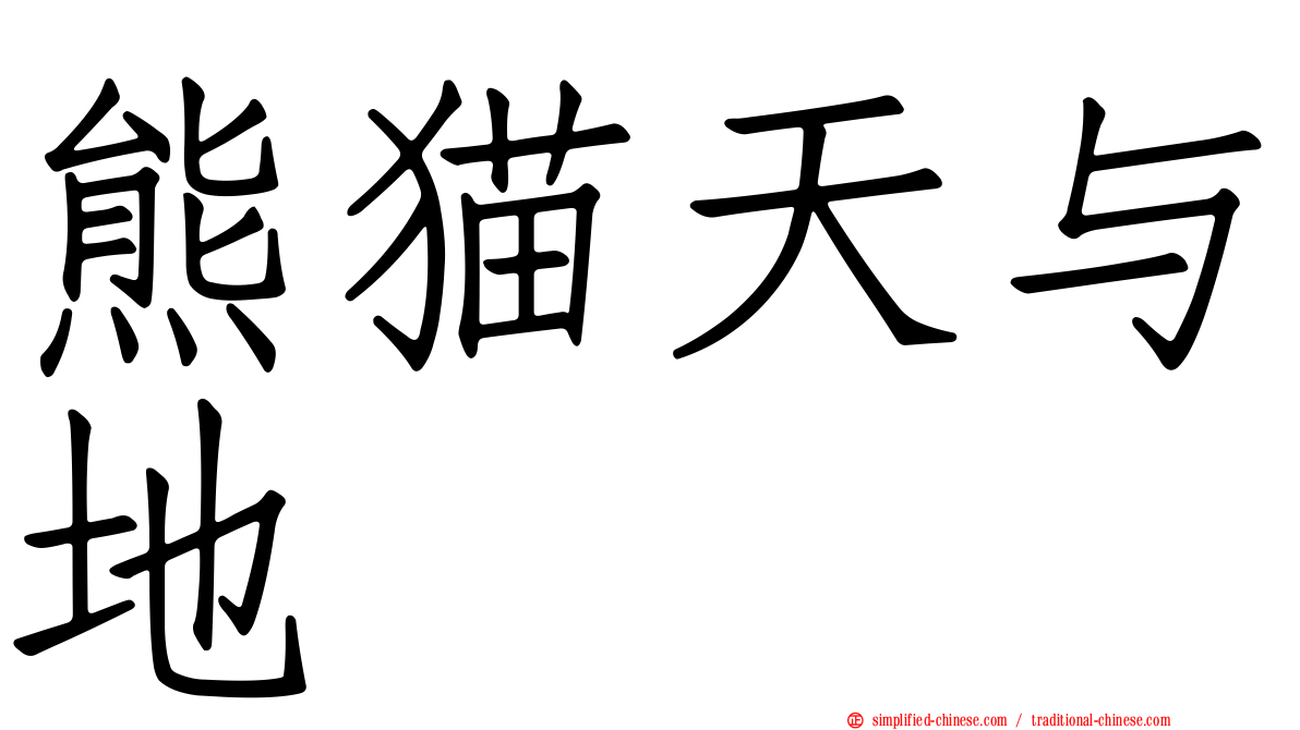 熊猫天与地
